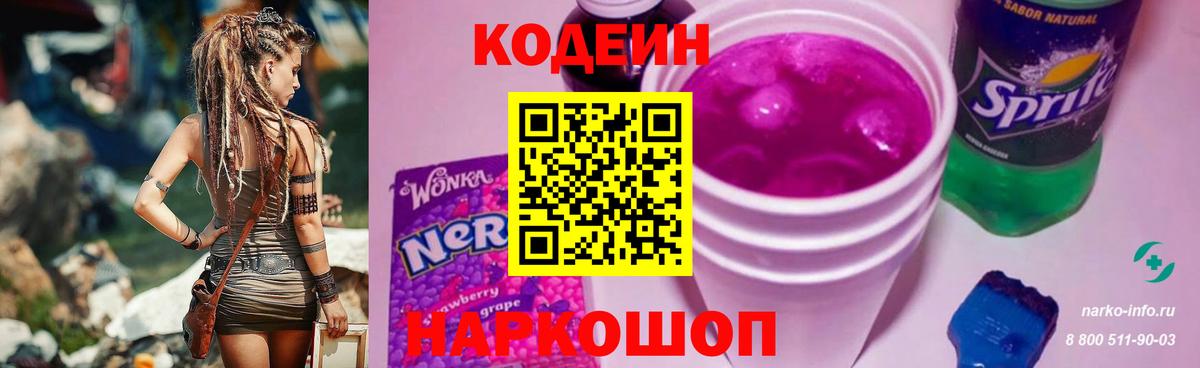 Codein напиток Lean (лин)  Вход с VPN  Вязники 